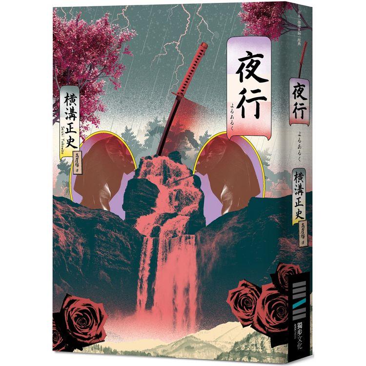 【電子書】夜行（經典回歸版） | 拾書所