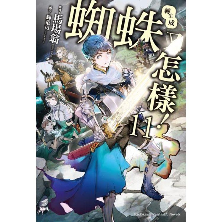 【電子書】轉生成蜘蛛又怎樣！ （11）（小說） | 拾書所