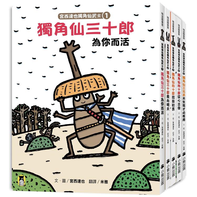 宮西達也獨角仙武士系列套書(共五冊，套書加贈宮西達也獨家授權獨角仙武士紙相撲遊戲擂臺)