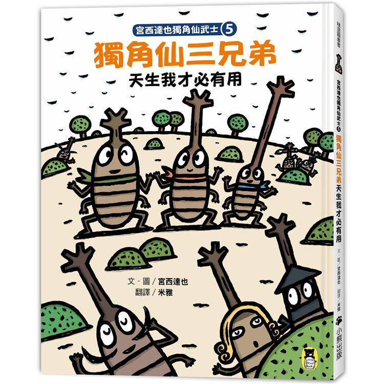 宮西達也獨角仙武士5：獨角仙三兄弟天生我才必有用(隨書附贈宮西達也獨家授權獨角仙武士紙相撲遊戲)