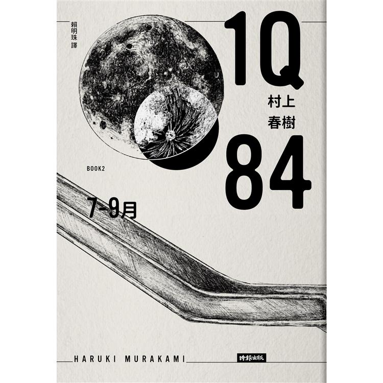 1Q84 Book2 7月-9月(10周年紀念版)