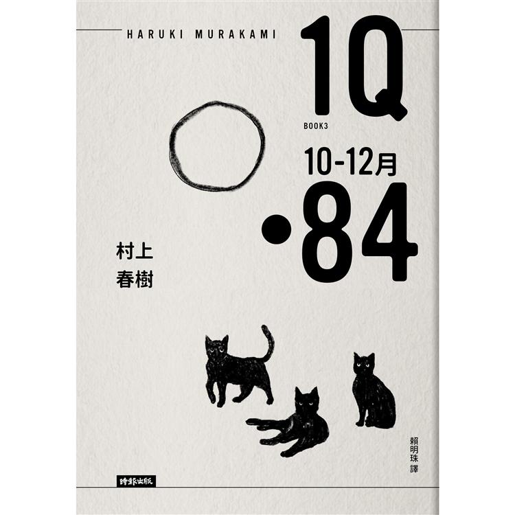 1Q84 Book3 10月-12月(10周年紀念版)