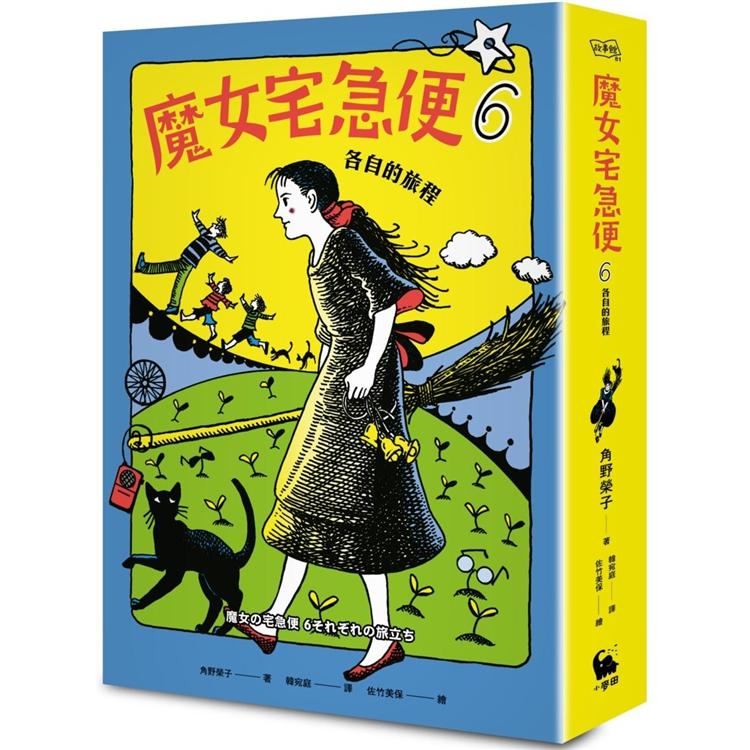 魔女宅急便6各自的旅程（繁體中文版首度出版） | 拾書所