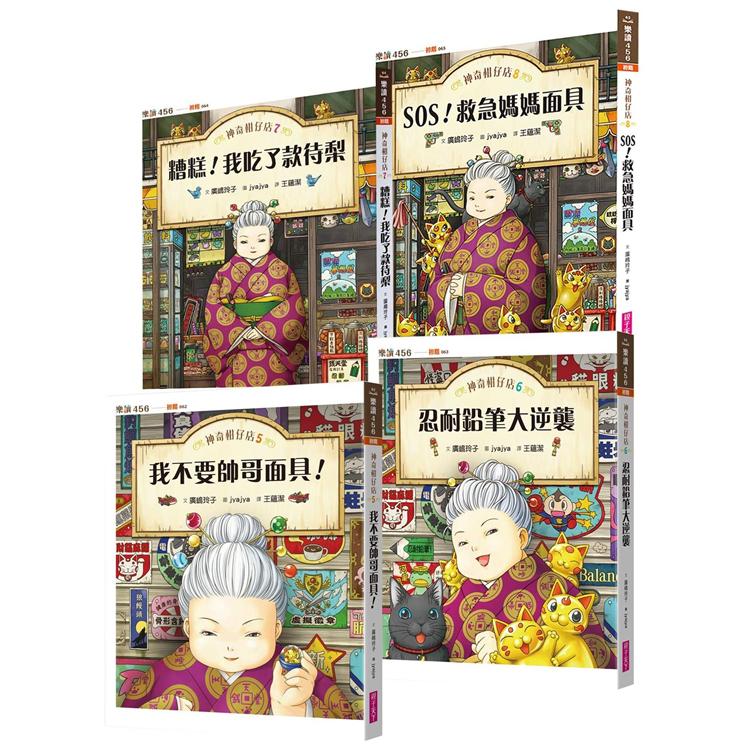 神奇柑仔店系列5~8(共4冊)