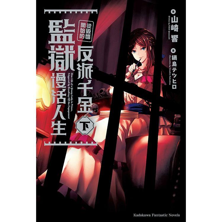 【電子書】從毀婚開始的反派千金監獄慢活人生 （下） | 拾書所