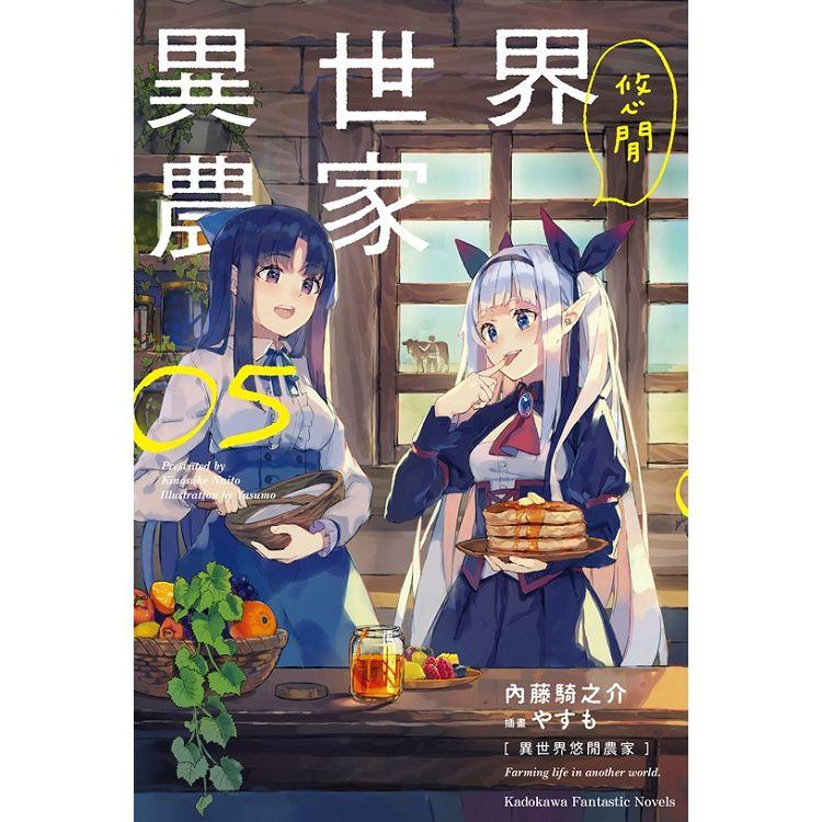 【電子書】異世界悠閒農家 （5）（小說） | 拾書所