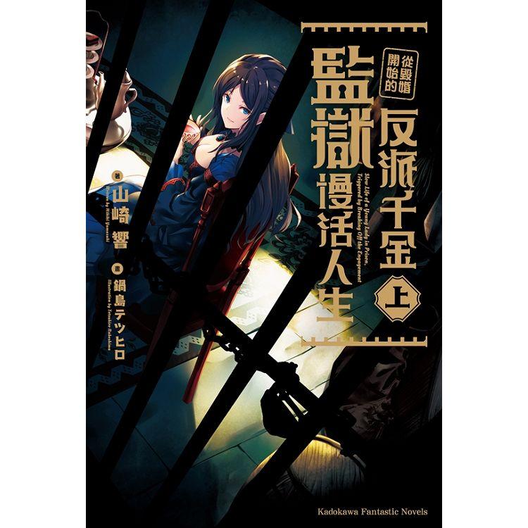 【電子書】從毀婚開始的反派千金監獄慢活人生 （上） | 拾書所