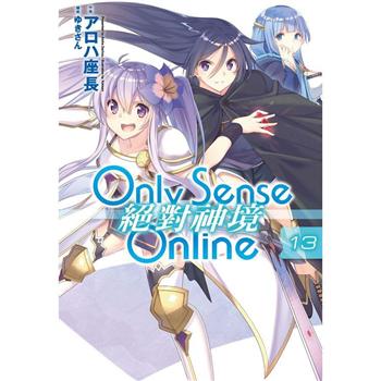 Only Sense Online 絕對神境（13）