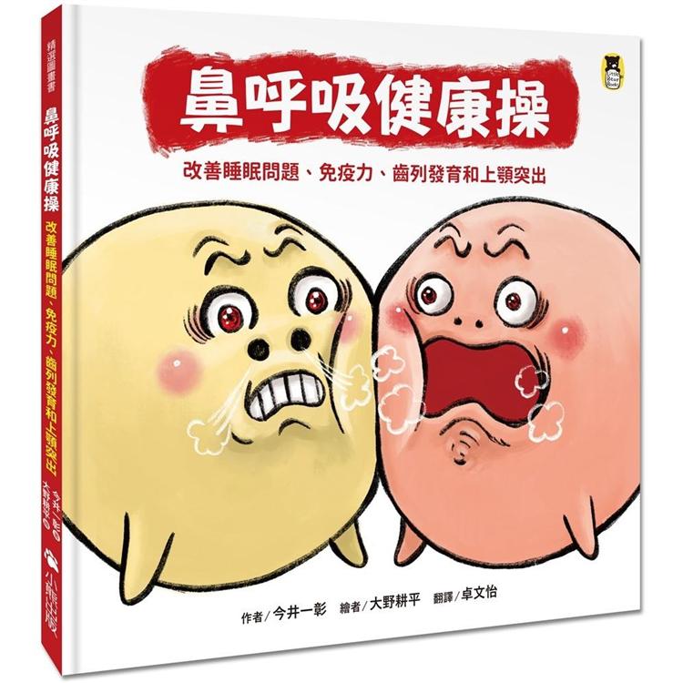 【電子書】鼻呼吸健康操 | 拾書所