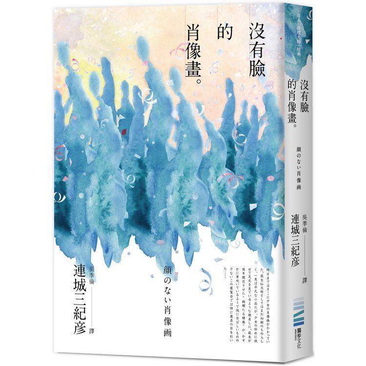 【電子書】沒有臉的肖像畫 | 拾書所