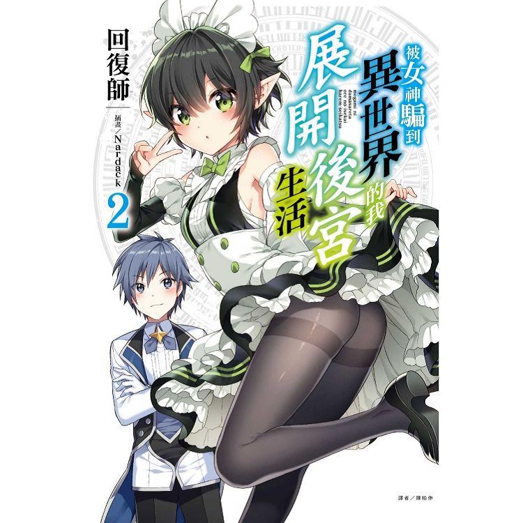 被女神騙到異世界的我展開後宮生活 02 | 拾書所