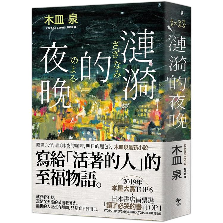 漣漪的夜晚【日本書店員票選「讀了必哭的書」TOP 1】