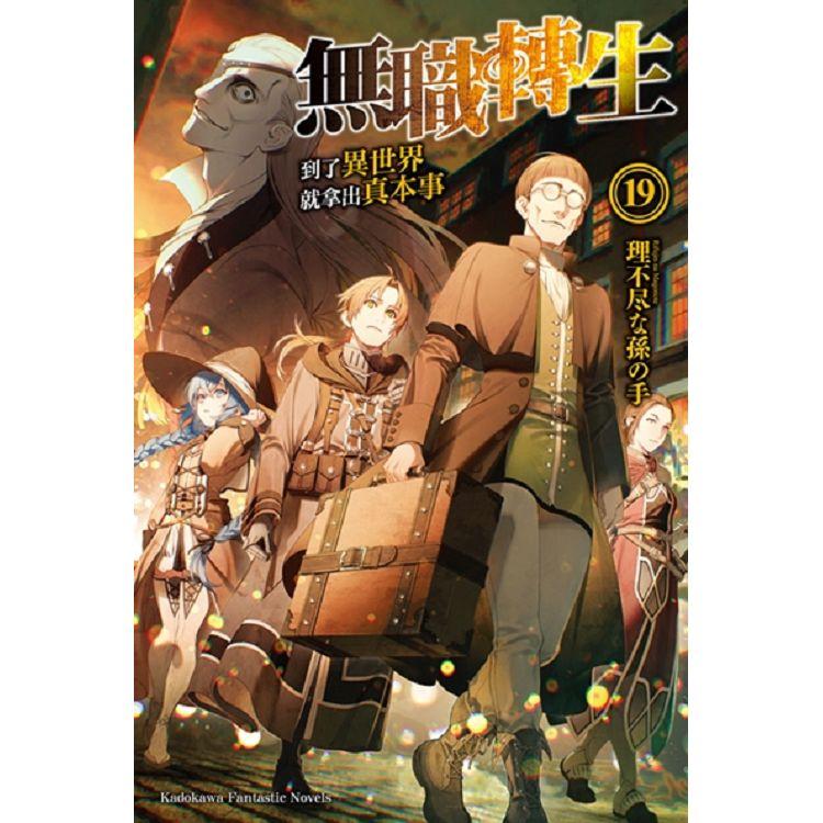 【電子書】無職轉生～到了異世界就拿出真本事～ （19）（小說） | 拾書所