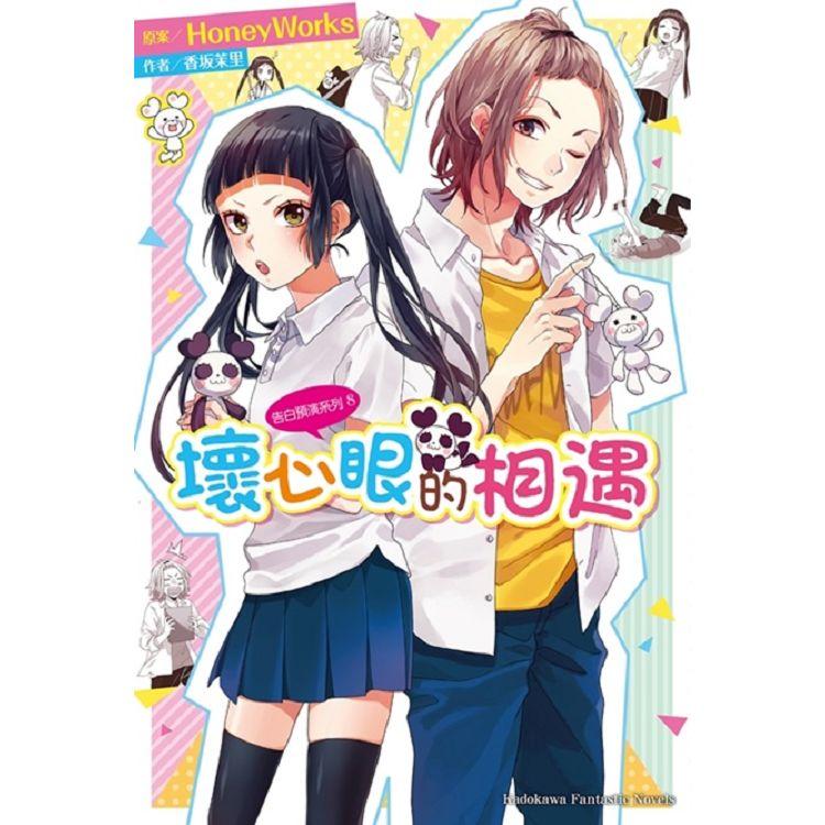 【電子書】告白預演系列 （8） 壞心眼的相遇 | 拾書所