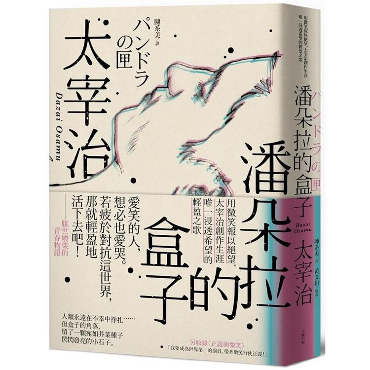 潘朵拉的盒子：用微笑報以絕望，太宰治創作生涯唯一浸透希望的輕盈之歌 | 拾書所