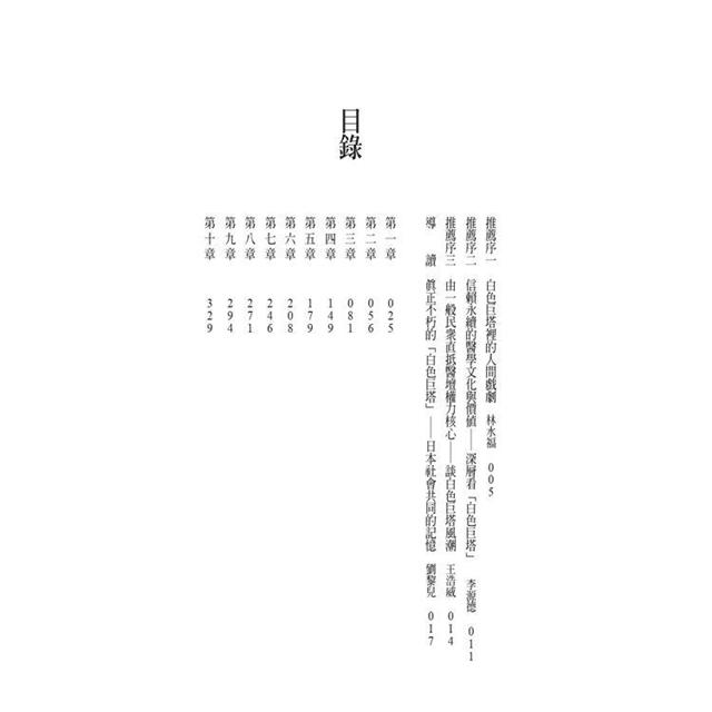 白色巨塔(日本社會派小說巨匠山崎豐子跨世紀回歸．直批醫療崩壞之經典巨作．上中下三冊不分售)－金石堂