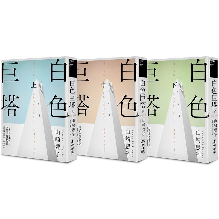 白色巨塔（日本社會派小說巨匠山崎豐子跨世紀回歸．直批醫療崩壞之經典巨作．上中下三冊不分售） | 拾書所