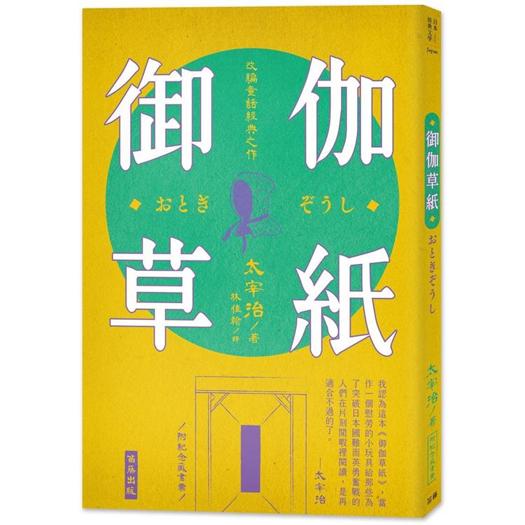 日本經典文學：御伽草紙（附紀念藏書票） | 拾書所