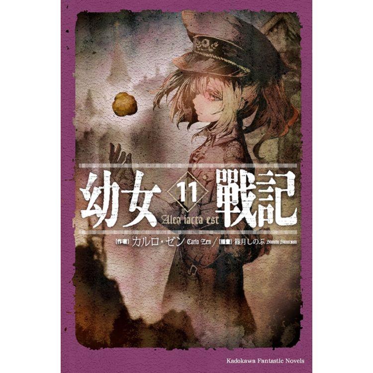 【電子書】幼女戰記 （11）（小說） | 拾書所