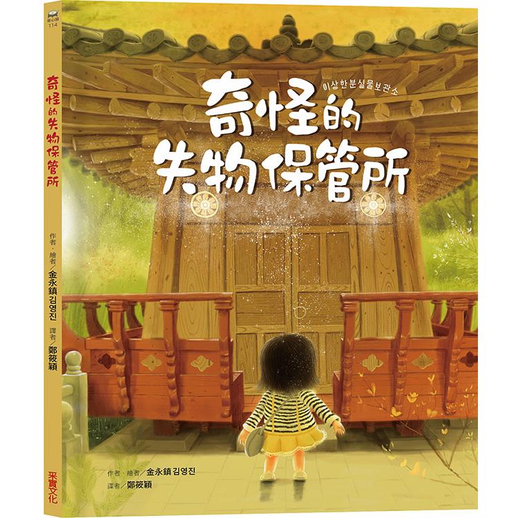 【電子書】奇怪的失物保管所 | 拾書所