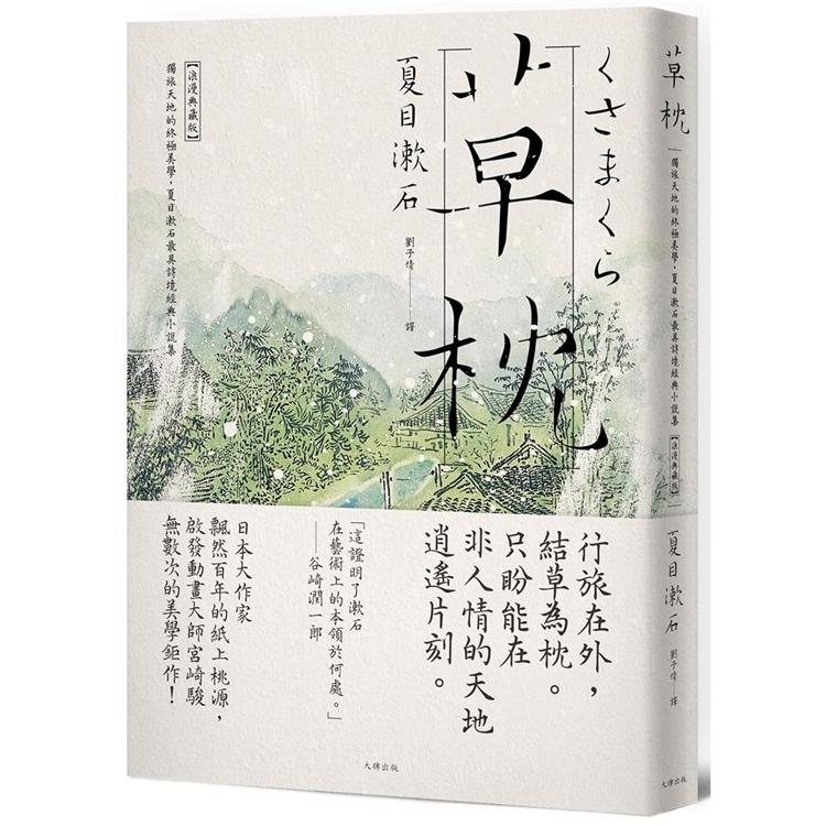 草枕：獨旅天地的終極美學，夏目漱石最具詩境經典小說集【浪漫典藏版】