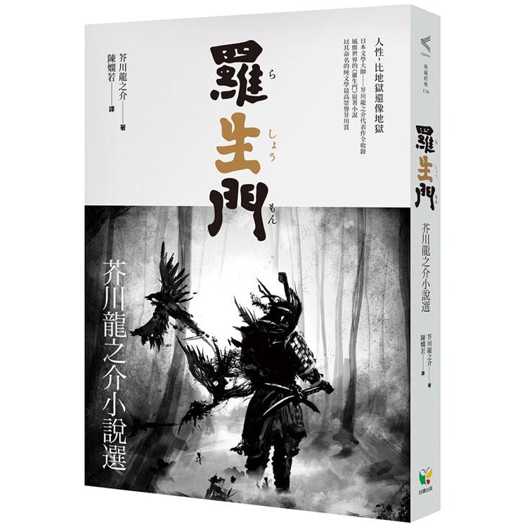 羅生門：芥川龍之介小說選 | 拾書所