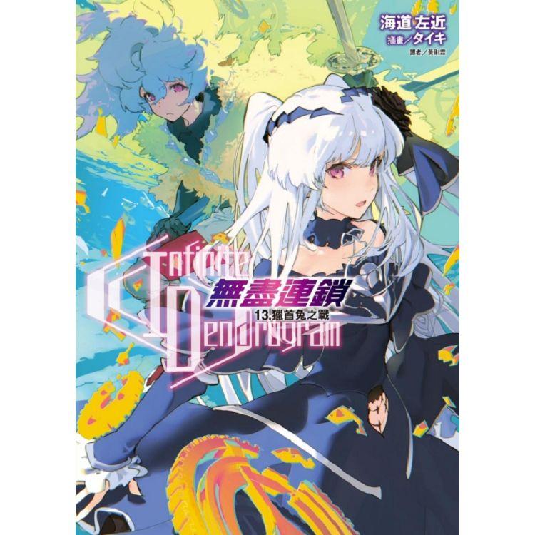 Infinite Dendrogram：無盡連鎖 13.獵首兔之戰 （首刷限定版） | 拾書所