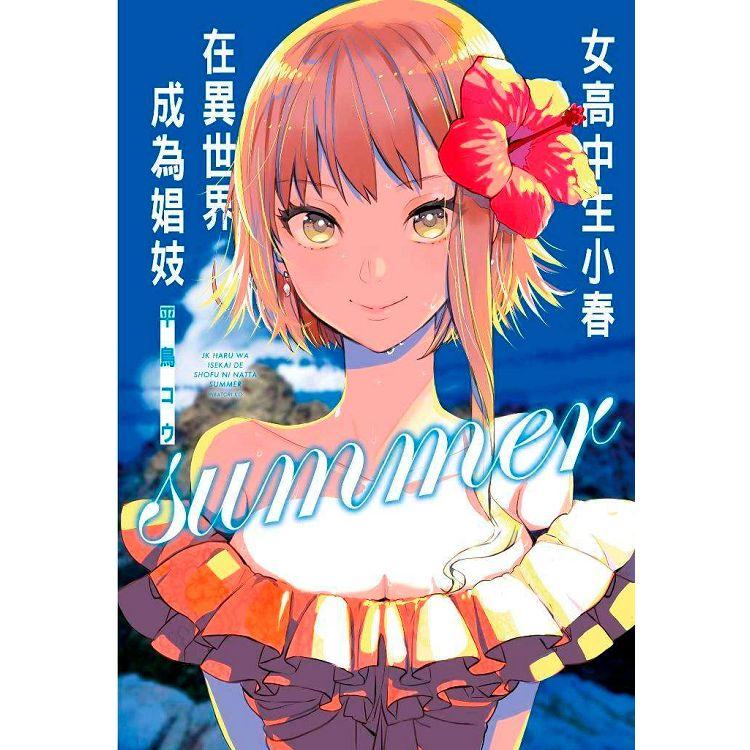 女高中生小春在異世界成為娼妓summer(特別版)