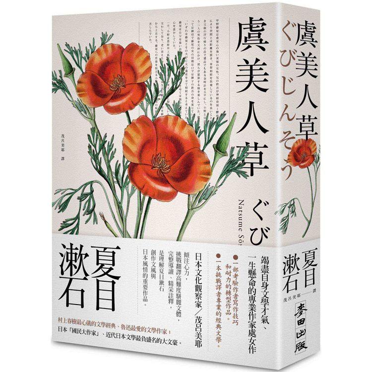 【電子書】虞美人草（經典珍藏版） | 拾書所