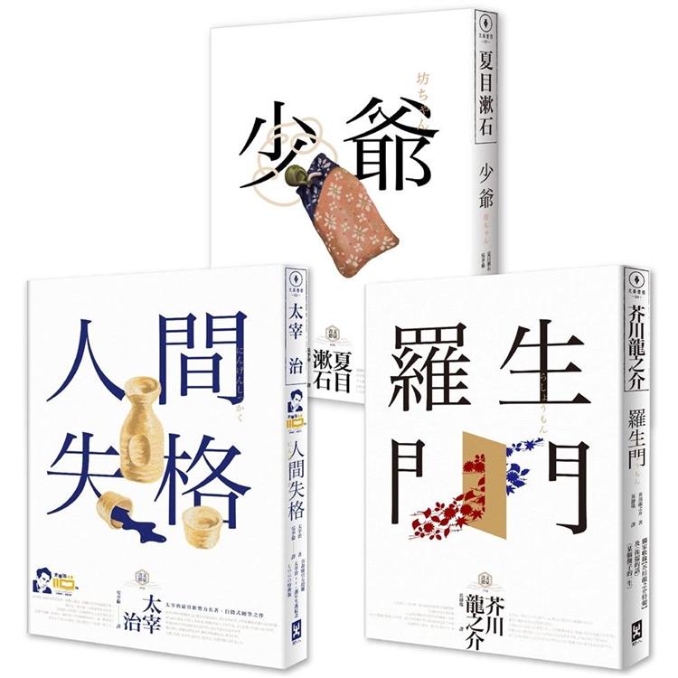 日本國民必讀.近代文學三大經典套書（人間失格＋少爺＋羅生門）（二版） | 拾書所