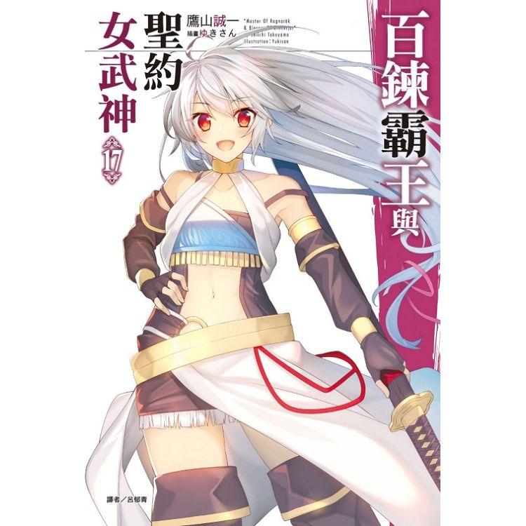 百鍊霸王與聖約女武神 17 | 拾書所