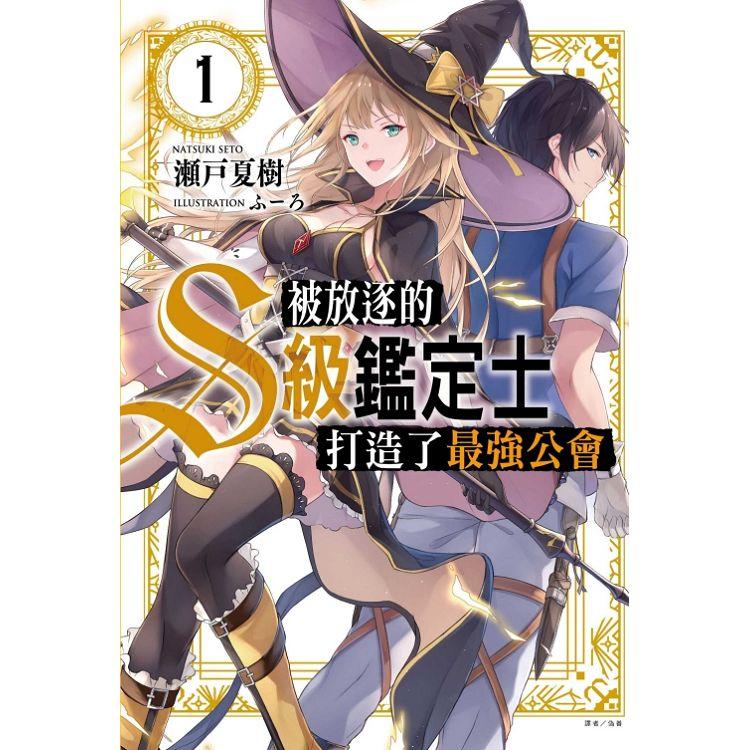 被放逐的S級鑑定士打造了最強公會 （首刷附錄版） 01 | 拾書所