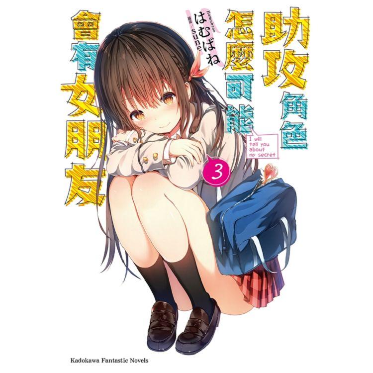 【電子書】助攻角色怎麼可能會有女朋友 （3） | 拾書所