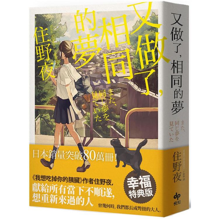 又做了，相同的夢【幸福特典版】 | 拾書所