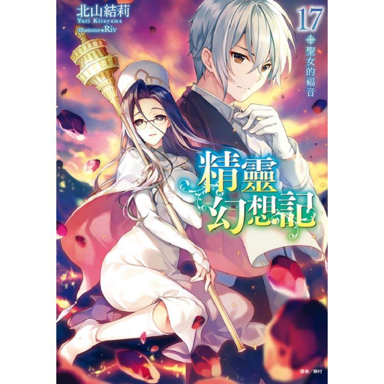 精靈幻想記 17.聖女的福音 （廣播劇限定版） | 拾書所