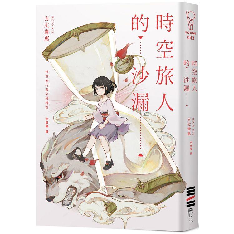 時空旅人的沙漏（台灣版獨家印刷簽名扉頁） | 拾書所