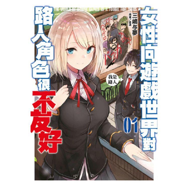 【電子書】輕小說 女性向遊戲世界對路人角色很不友好（01） | 拾書所