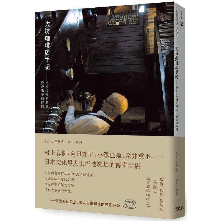 大坊珈琲店手記 把在這裡的時間，變成重要的時間 | 拾書所