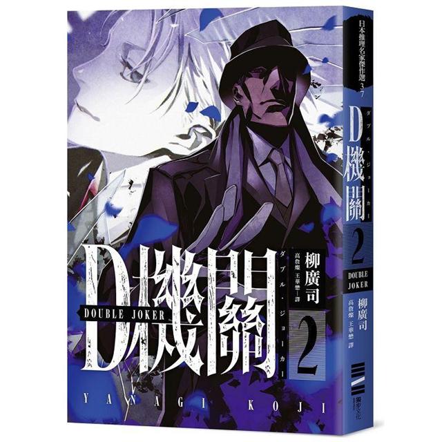 D機關：日本最暢銷間諜推理四部曲（三輪士郎獨家書衣，柳廣司印刷簽名