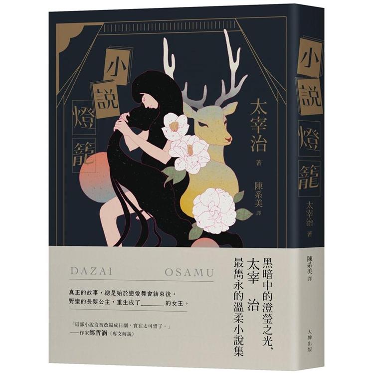 小說燈籠：黑暗中的澄瑩之光，太宰治最雋永的溫柔小說集【三版】