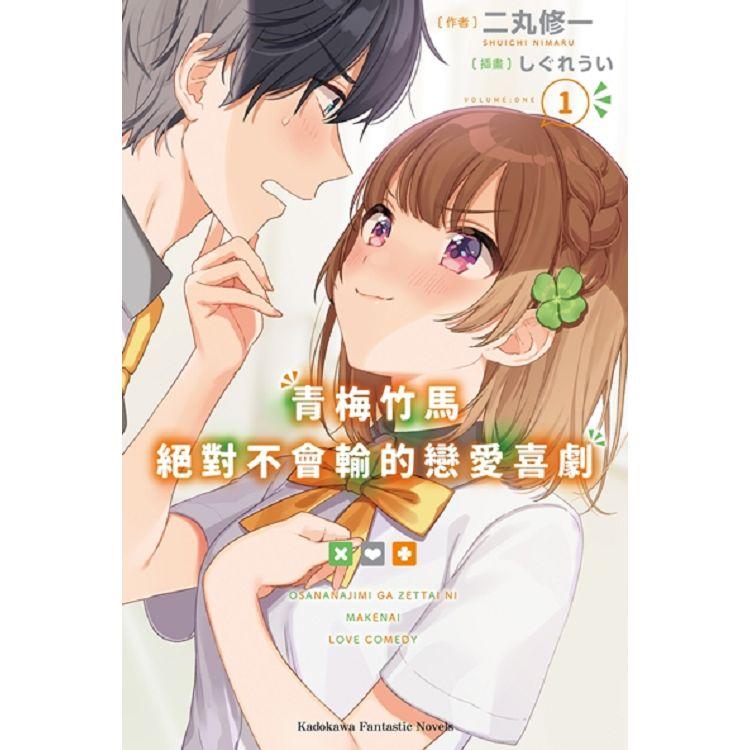 【電子書】青梅竹馬絕對不會輸的戀愛喜劇 （1） | 拾書所