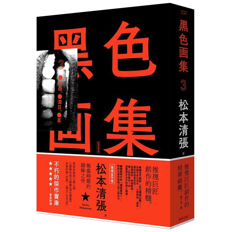 黑色畫集3：凶器、濁日、草（新版） | 拾書所