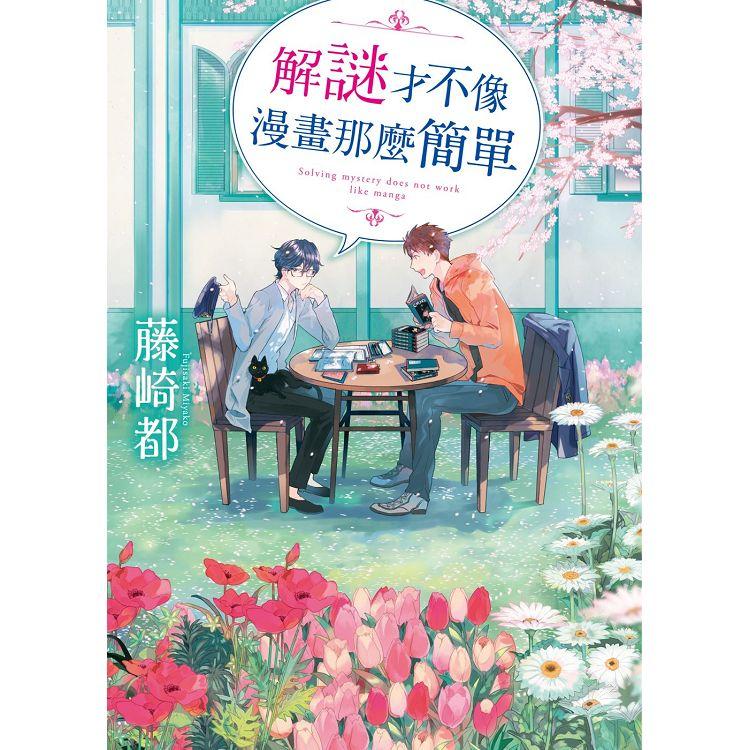 解謎才不像漫畫那麼簡單 | 拾書所