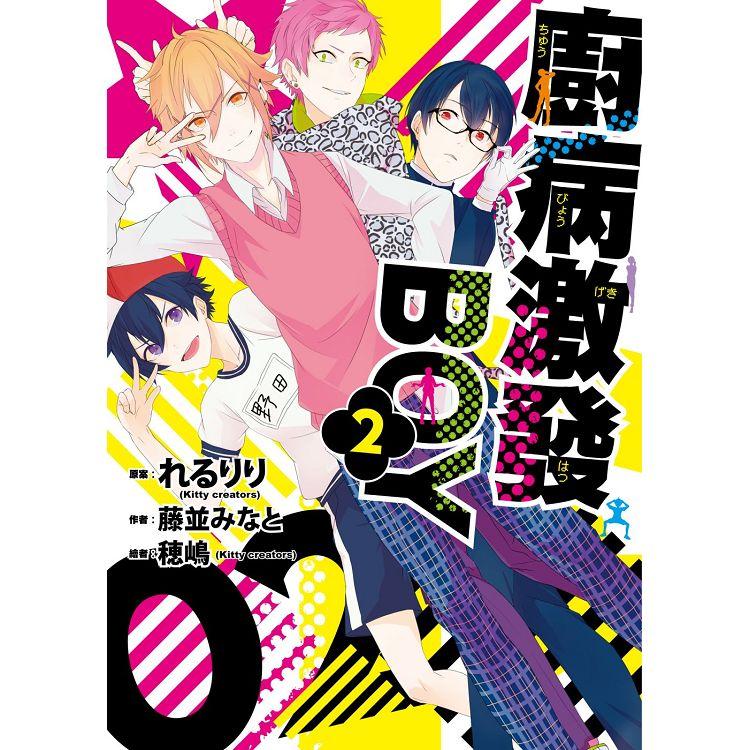 【電子書】廚病激發BOY 02 | 拾書所