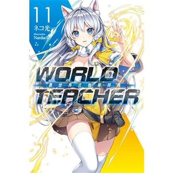 WORLD TEACHER 異世界式教育特務(11)