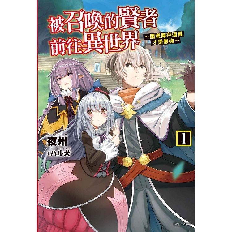 【電子書】被召喚的賢者前往異世界～廢棄庫存道具才是最強～（1） | 拾書所