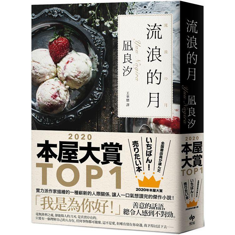 流浪的月【本屋大賞TOP1】 | 拾書所