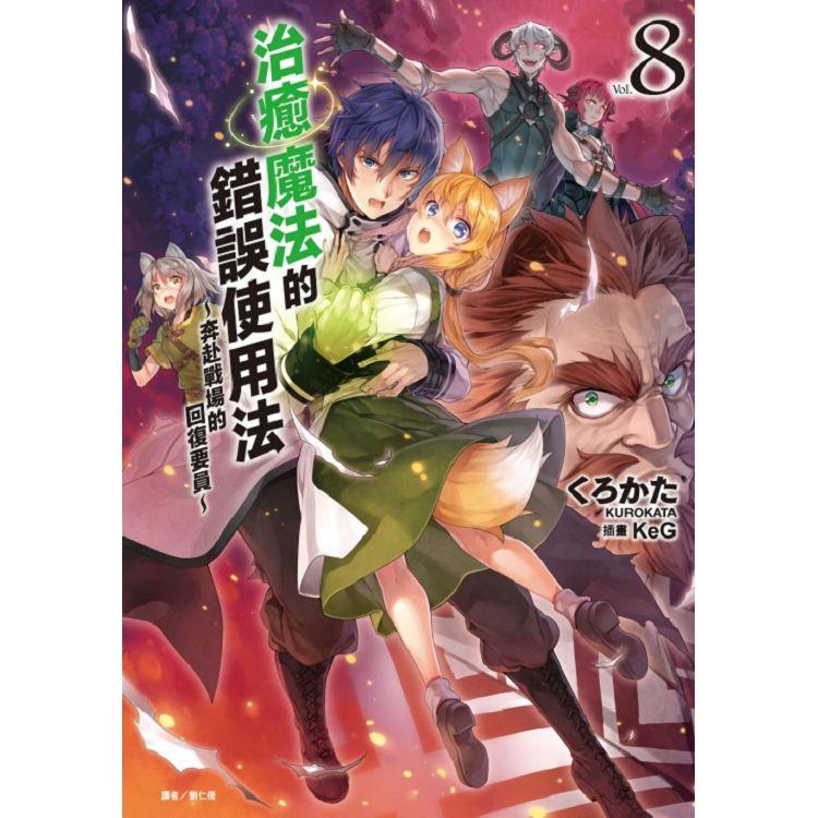 【電子書】治癒魔法的錯誤使用法～奔赴戰場的回復要員～（8） | 拾書所