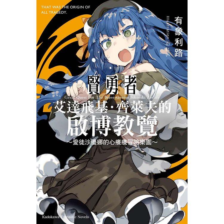 【電子書】賢勇者艾達飛基．齊萊夫的啟博教覽 （1） | 拾書所