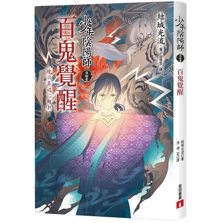 【電子書】少年陰陽師（51）百鬼覺醒 | 拾書所